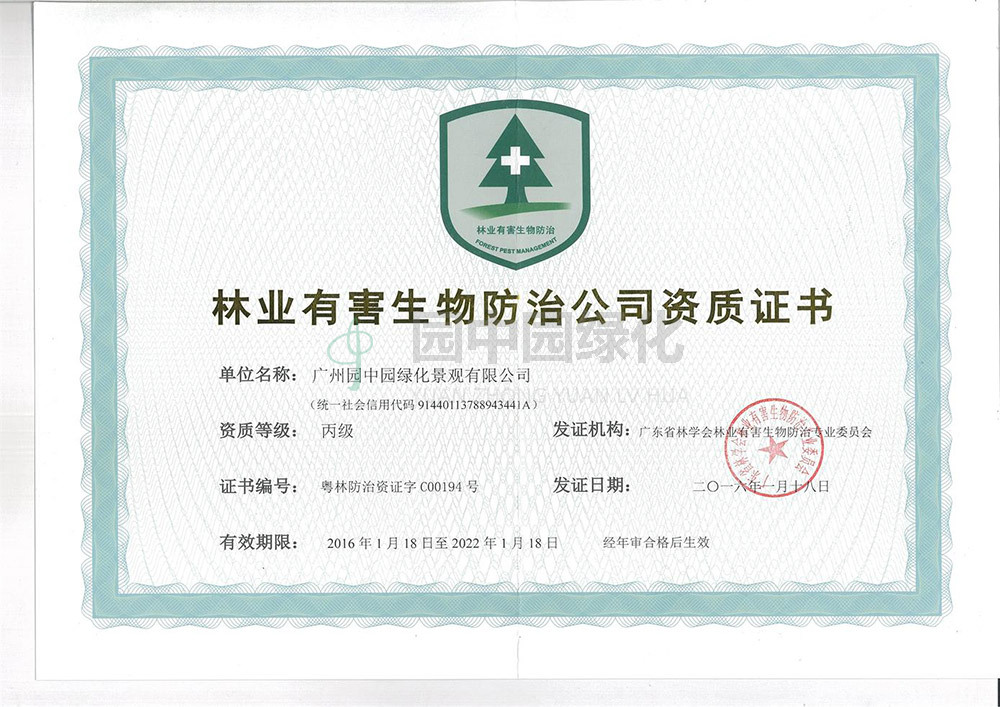 林業(ye)有(you)害(hai)防(fang)治(zhi)資(zi)質(zhi)2